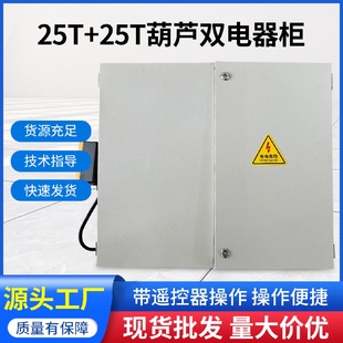 25T25T葫芦双电器柜遥控控制方便快捷排线美观不锈钢变频柜 新款