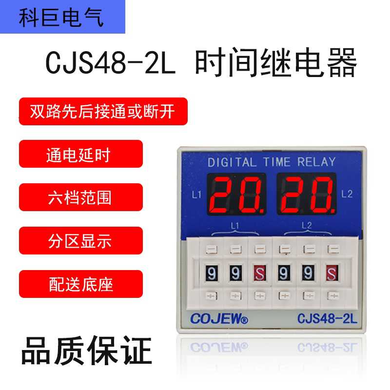 CJS48-2L(DH48S-S-2L JSS48A-S-2L)双路通电延时不循环时间继