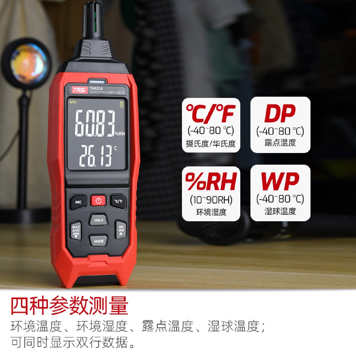 特安斯温湿度计TA622A数显露点温度计湿球温度环境温度湿度表