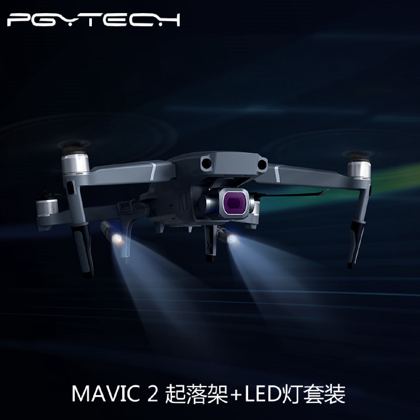 PGYTECH御MAIVC2配件起落架LED夜航灯减震加高脚架照明灯套现货