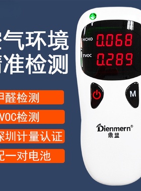 鼎盟甲醛检测仪高精度家用仪器专业室内空气质量测试仪新房自测盒
