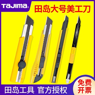 修电工美工刀架 田岛美工刀大号18mm小号30度9mm壁纸刀重型装