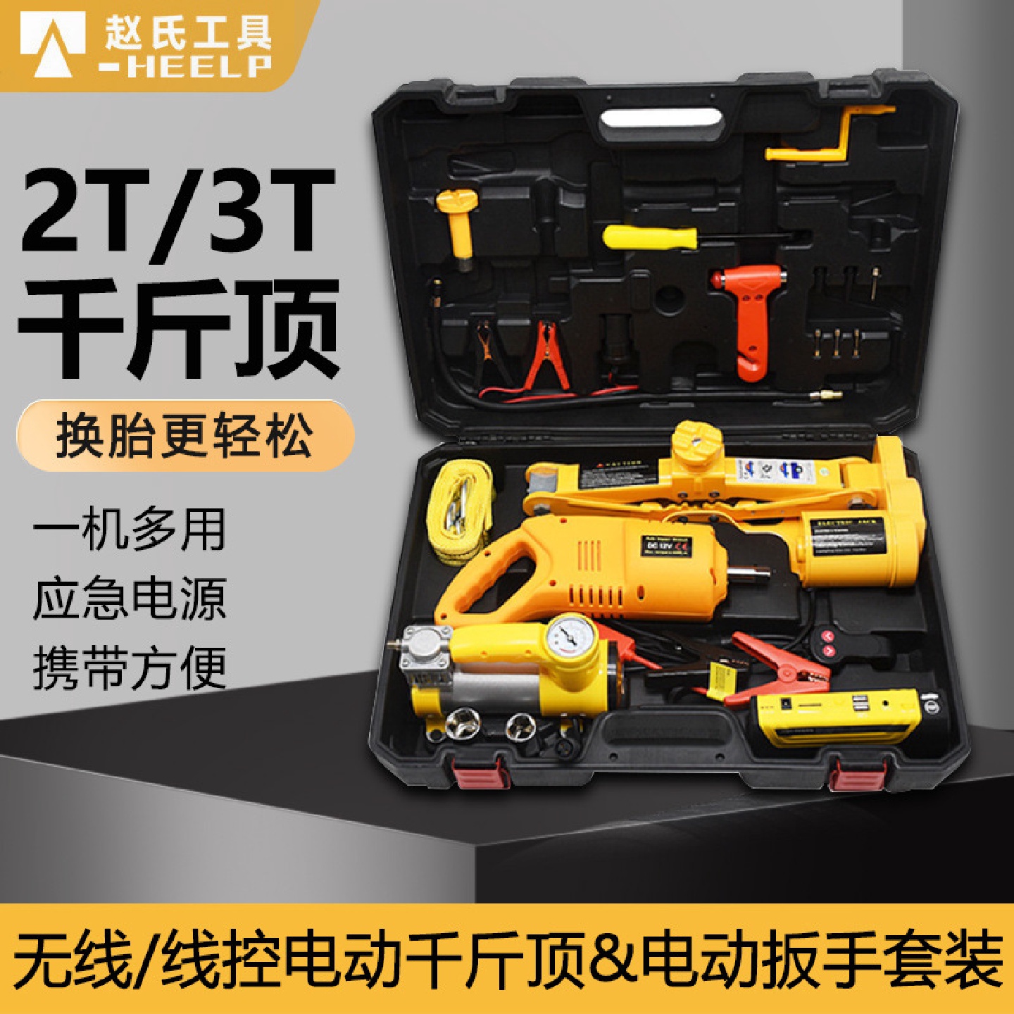 ZS应急电源版SUV2T/3T电动无线线控顶高机车载随车换胎工具