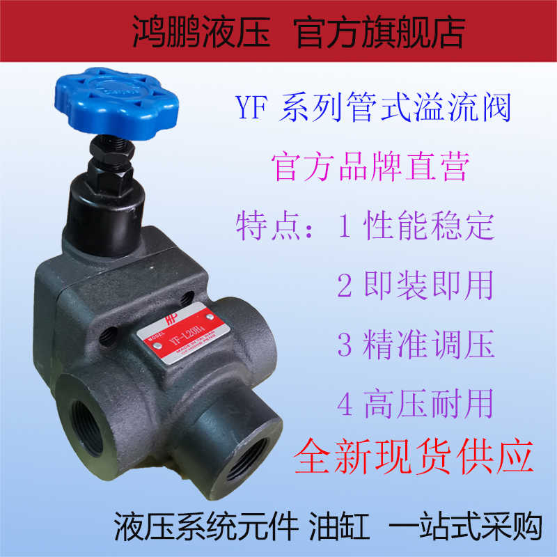 液压阀 管式溢流阀 手动调压阀YF-L20H4-S YF-L20H2 YF-L32H4-S