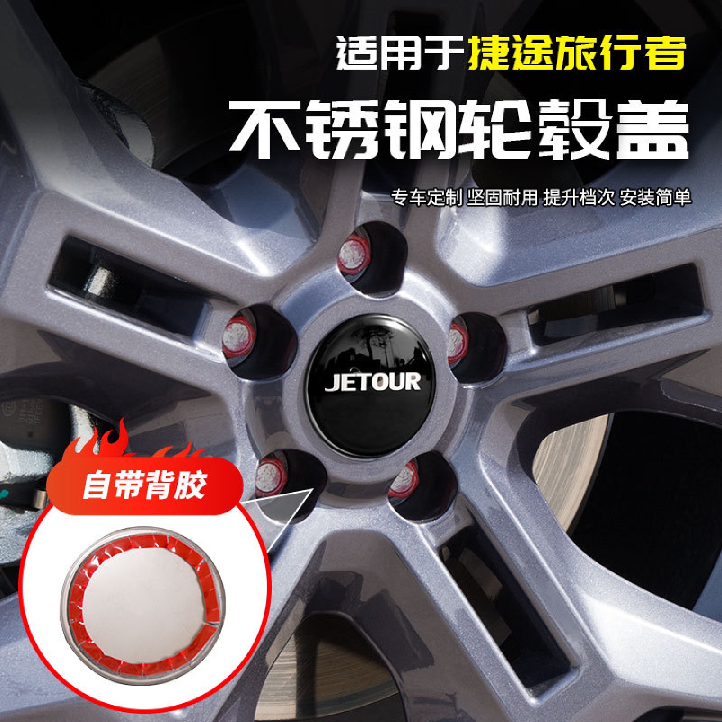 适用于捷途旅行者不锈钢轮毂盖片汽车专用品配件改装饰内饰外观贴