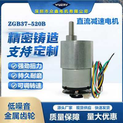 ZGB37-520B直流减速电机霍尔编码器12V24V可调速马达低噪音大扭力