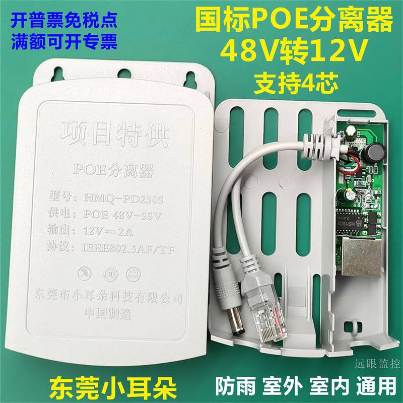 东莞小耳朵国POE分离器48V转12V准供电监控网络室外防水23