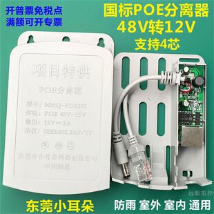 东莞小耳朵国POE分离器48V转12V准供电监控网络室外防水23