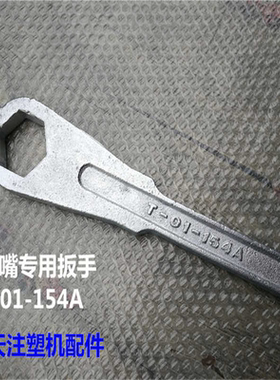 注塑机配件 喷嘴专用扳手T-01-154A 射嘴扳手633023XA