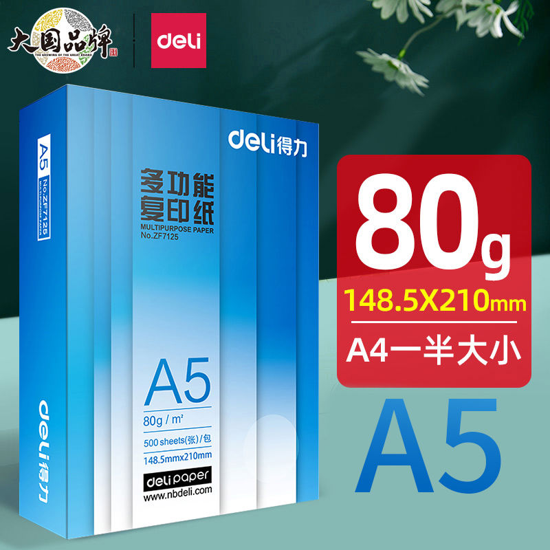 得力A5打印纸80g克空白凭证纸复印纸全电票增值税专用双面票据