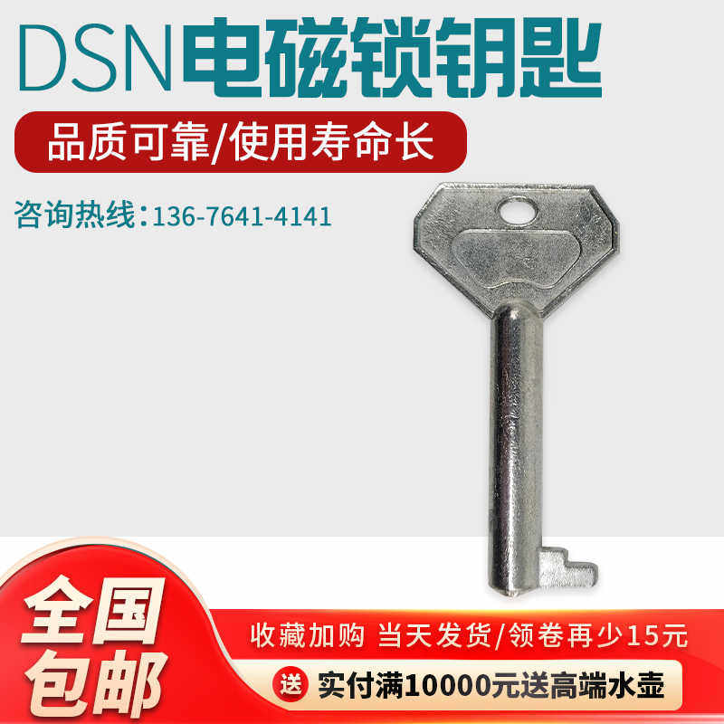 户内电磁锁钥匙DSN-BMY BMZ AMYAMZ柜门锁钥匙通用高压开关柜