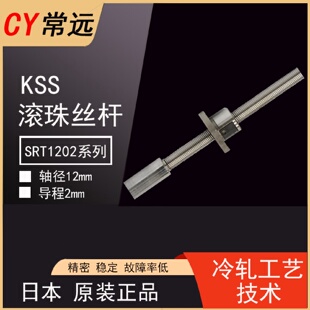 C10丝杠螺母 日本进口KSS精密冷轧滚珠小丝杆SRT1202系列C7