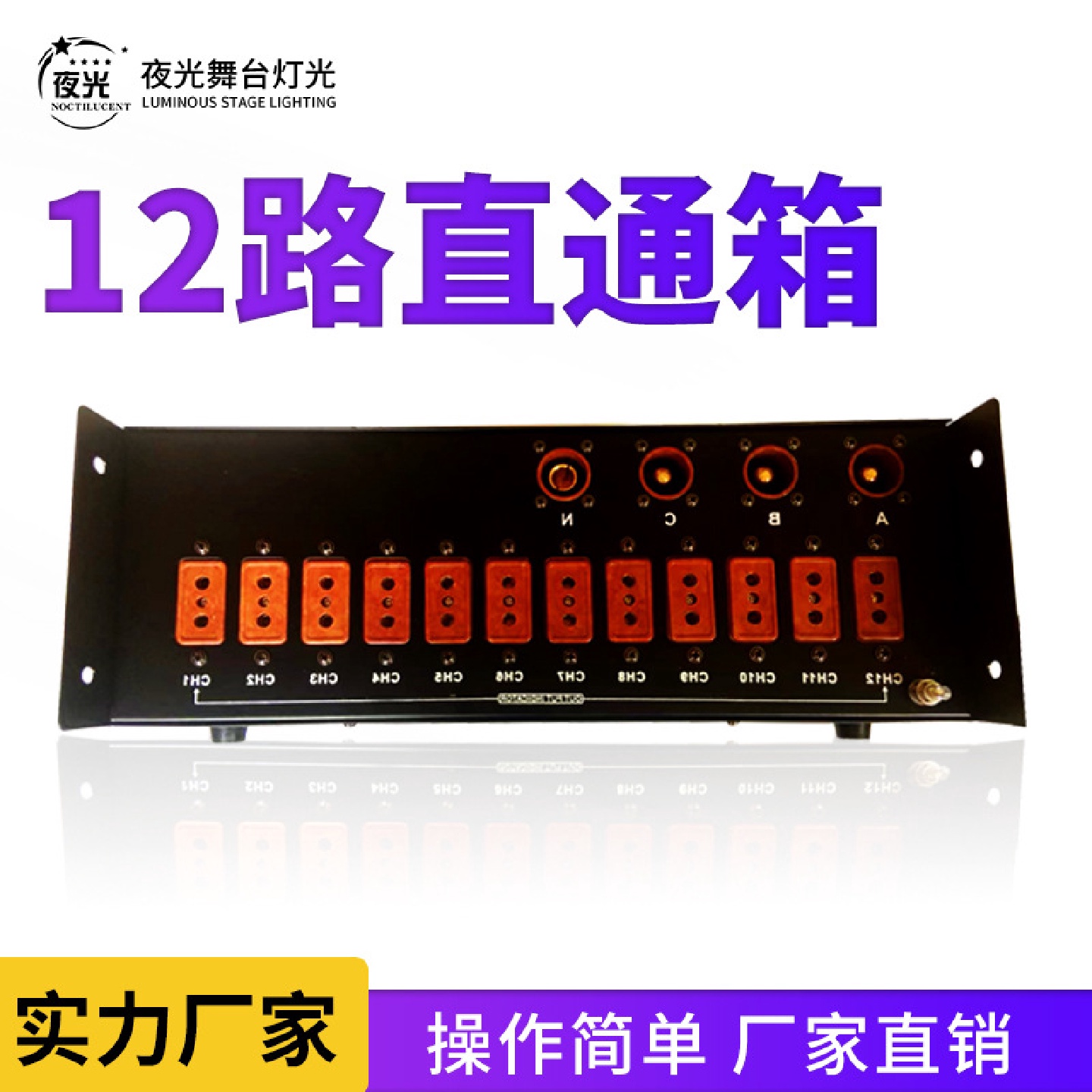 12路电源直通箱舞台灯光电配箱12X6KW路电箱硅箱机柜调光台控制台