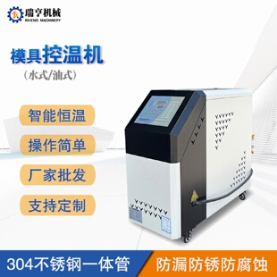 水式 注塑模具控温机9kw油式 模温机挤出加热恒温机12kw油温机