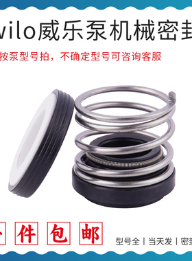 威乐wilo水泵机械密封圈配件PUN/PW/PB/HIPH/PU/PH系列156石墨
