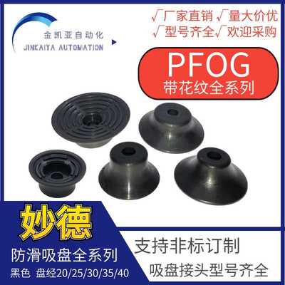 妙德真空吸盘机械手VP PFOT/YK PFOG-20/25/30/35/40K-A5防滑