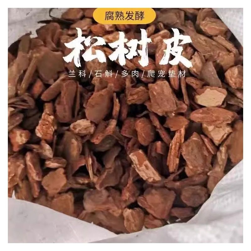 发酵松鳞兰花专用土松树皮腐熟营养土君子兰基质蝴蝶兰植料石斛