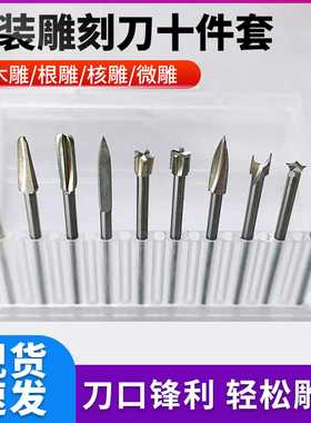 电动木工雕刻刀钻头套装木雕根雕刻工具刀头牙机微雕刻十件套盒装