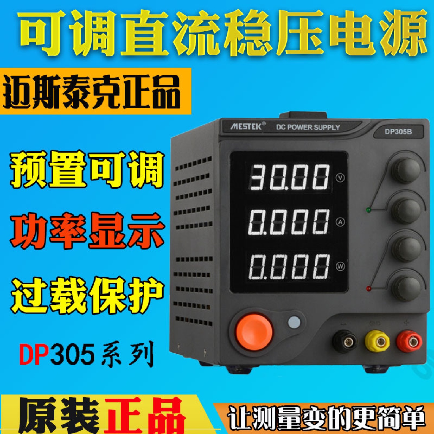 迈斯泰克MESTEK可调直流稳压电源DP305B/605B手机笔记本测试30V5A