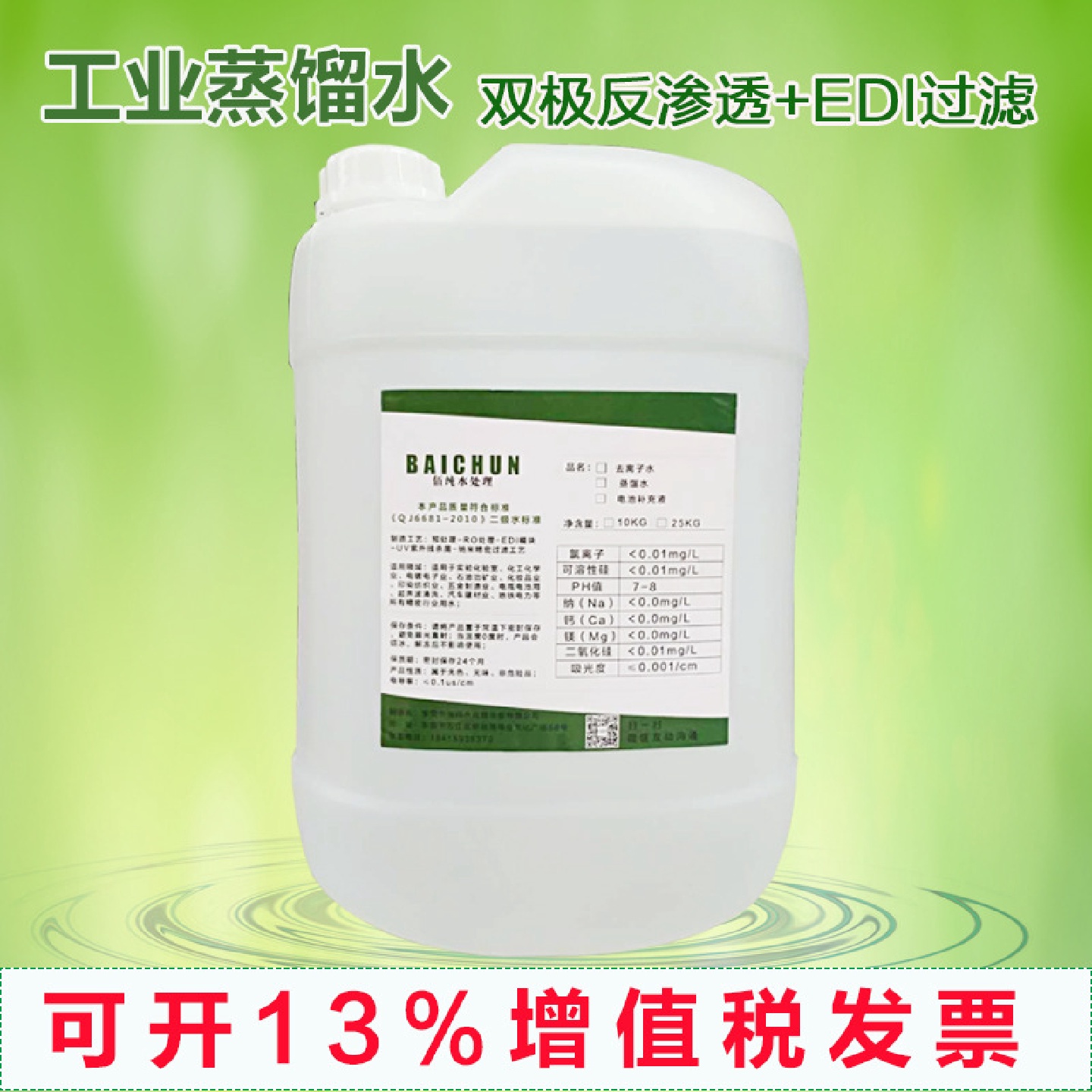 佰纯厂家供应半导体行业冷却水专用水25kg桶装去离子水