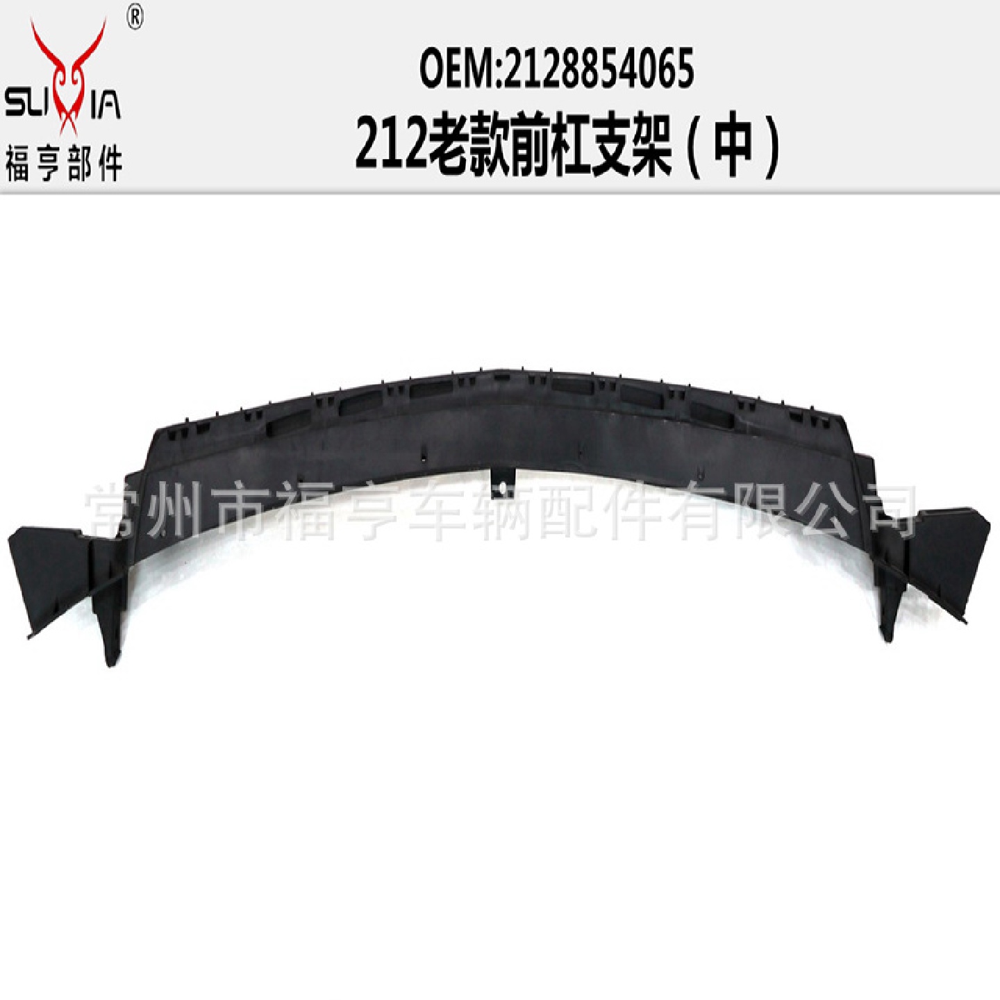 212老款前杠支架支撑保险杠塑件适用于E系2128854065