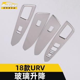 URV玻璃升降饰框URV车窗玻璃扶手开关面板装 适用于18款 饰贴片配件