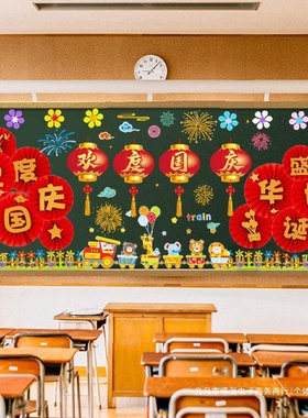 中秋国庆节黑板报装饰墙贴幼儿园小学爱国主题氛围布置教室环创