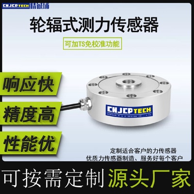 精诚埔轮辐式测力传感器荷重自动化测试拉压力传感器高精度称重器