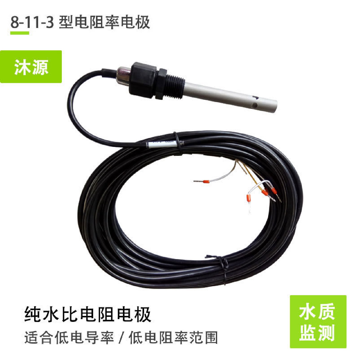 工业在线PH电极8-11-3纯水电导度电极/电阻率电极电导率电极