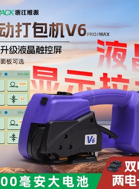 液晶可显拉力值V6pro手提式电动打包机全自动塑钢带pp收紧一体机