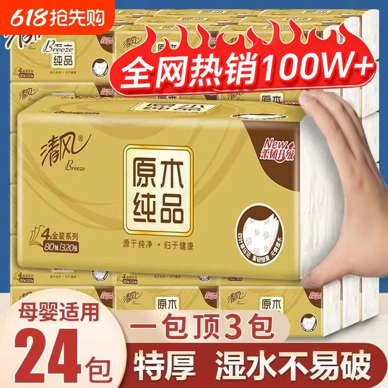 清风抽纸原木金装纸巾可湿水面巾纸餐巾纸家用实惠擦手纸3层10