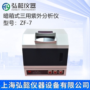 7型三用紫外分析仪暗箱式 弘懿ZF 三用紫外分析仪紫外观察箱可拍照