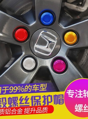汽车轮毂螺丝保护帽轮胎改装饰盖防尘防锈帽铝合金螺母罩