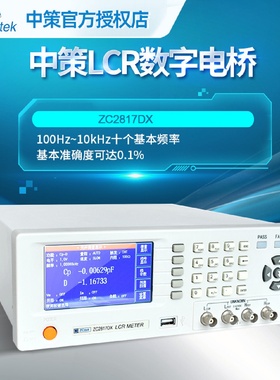 ZCtek中策LCR数字电桥测试仪ZC2817DX高精度50Hz100kHz测试频率