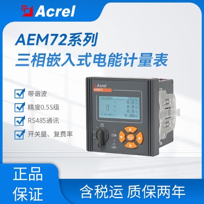 安科瑞AEM72嵌入式三相电表开孔67*67带谐波二次接入精度0.5s