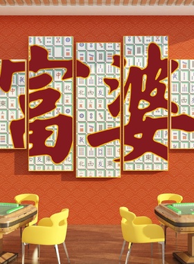 国潮发财楼梯扶手台阶改造墙面棋牌室装饰摆件麻将馆房布置壁挂画