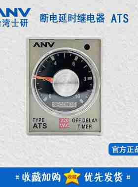 议价-正品台湾士研ANV断电延迟继电器ATS220V10S30S3M10M断