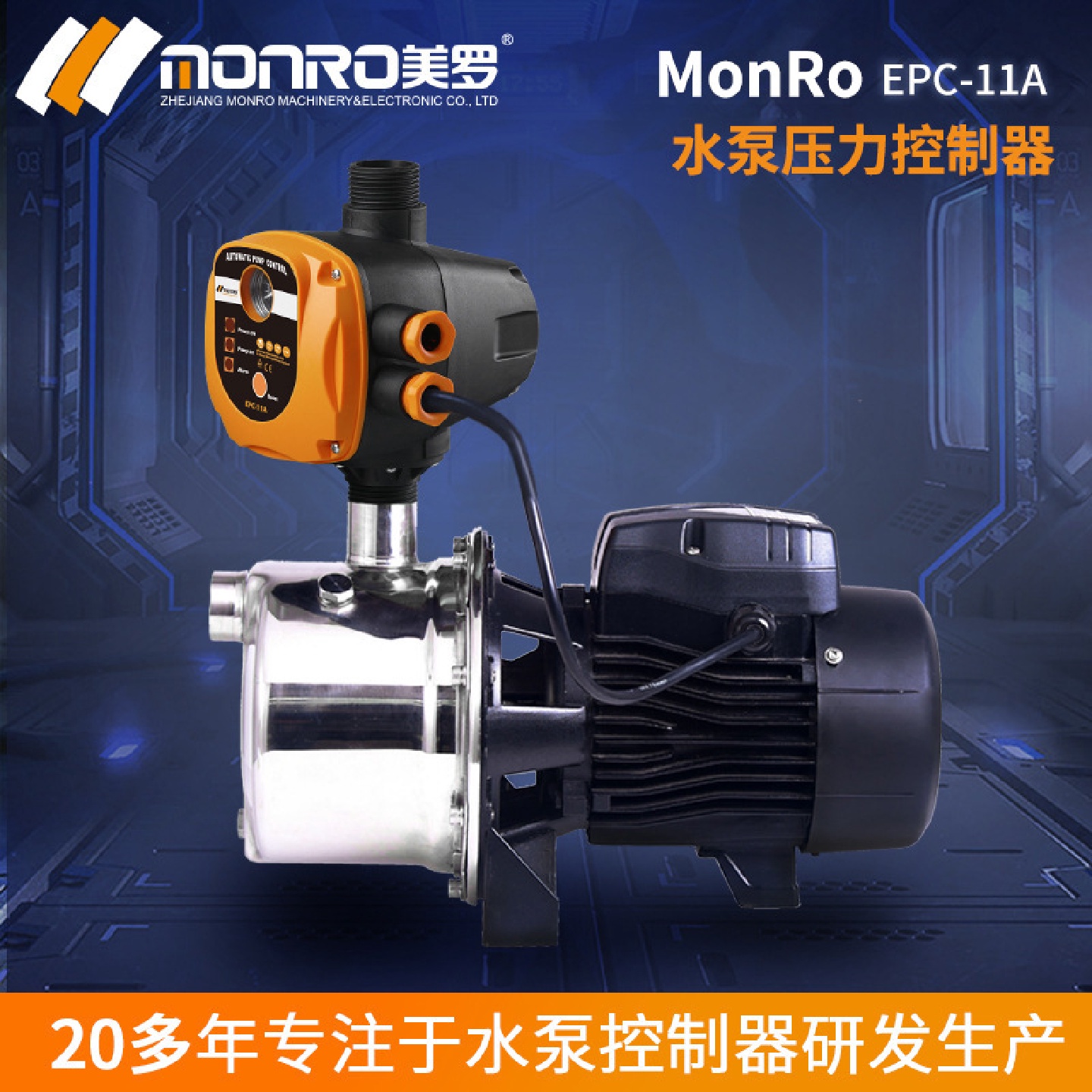 美罗/MONRO水流开关自动控制器压力开关电子可调式保护EPC-11A
