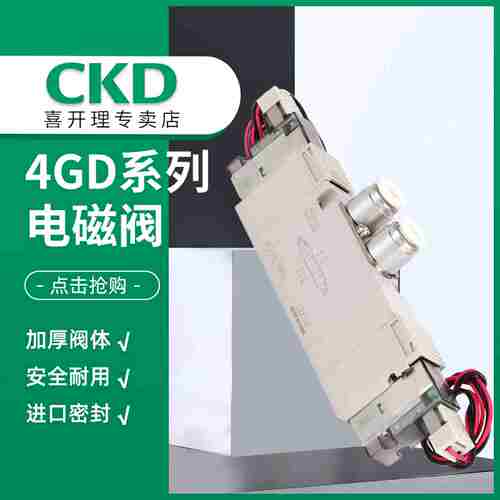 议价-日本CKD正品电磁阀4GD219R-C4-E2C-3/4GD119R-C6-E2C-3