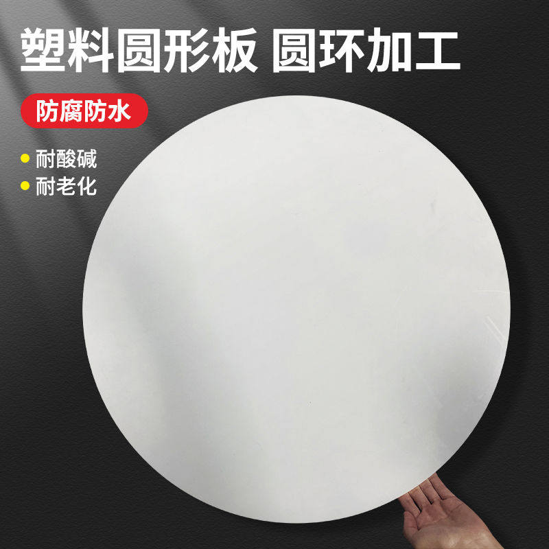 白色圆形塑料板打孔胶板定制圆片鱼缸盖板圆环蛋糕硬塑料手绘