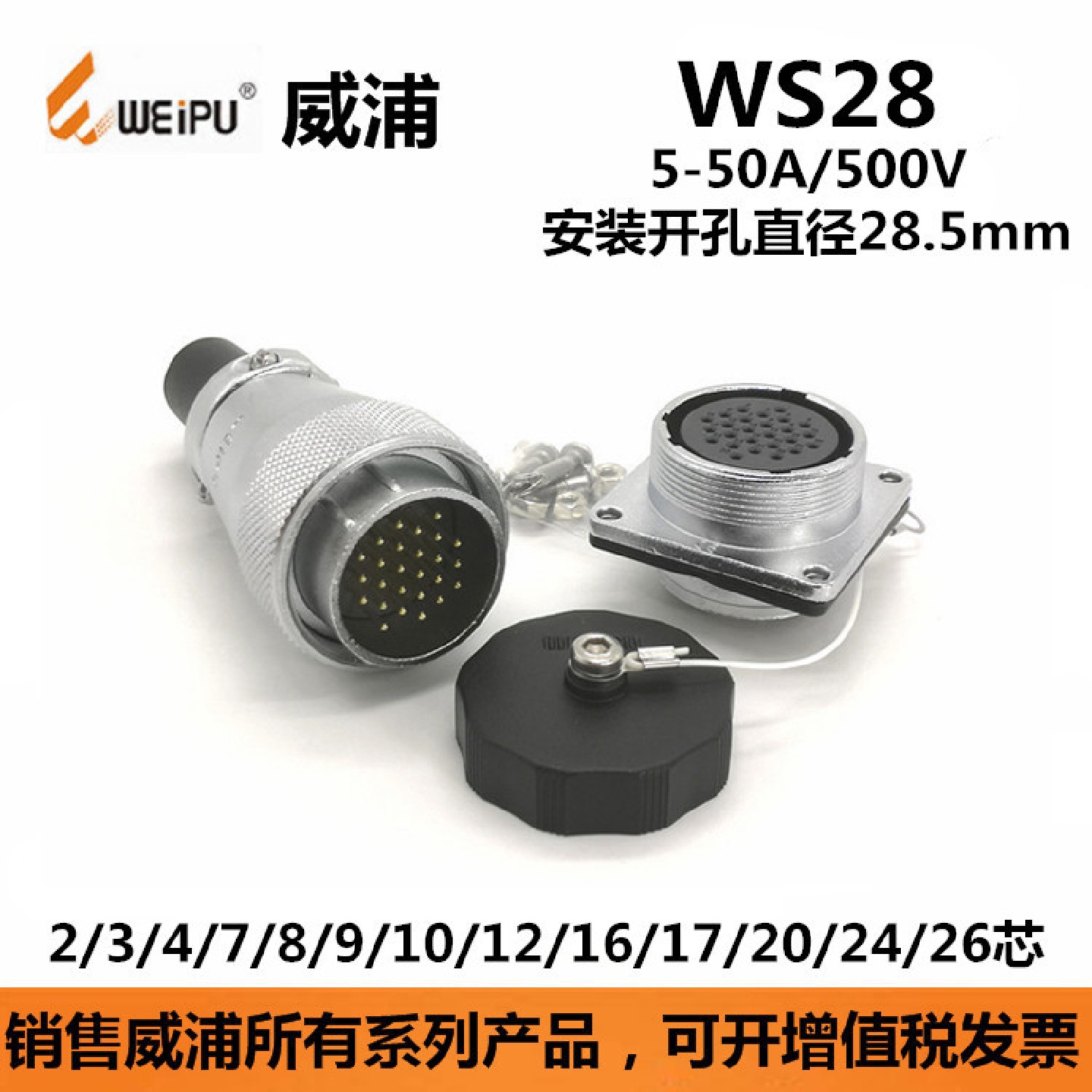 威浦连接器WS28J2TQ插头WS28K10Z航空插座插座防水连接器批发