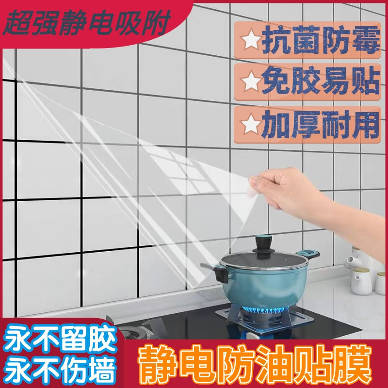 厨房防油贴纸静电透明耐高温瓷砖墙贴橱柜墙面乳胶漆防水保护