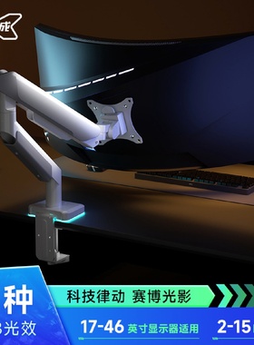 电竞显示器支架机械悬臂电脑屏幕RGB底座免打孔悬挂可升降重型