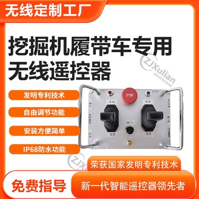 随车吊汽车吊挖掘机钻机高空作业车无线遥控器履带车无线遥控器