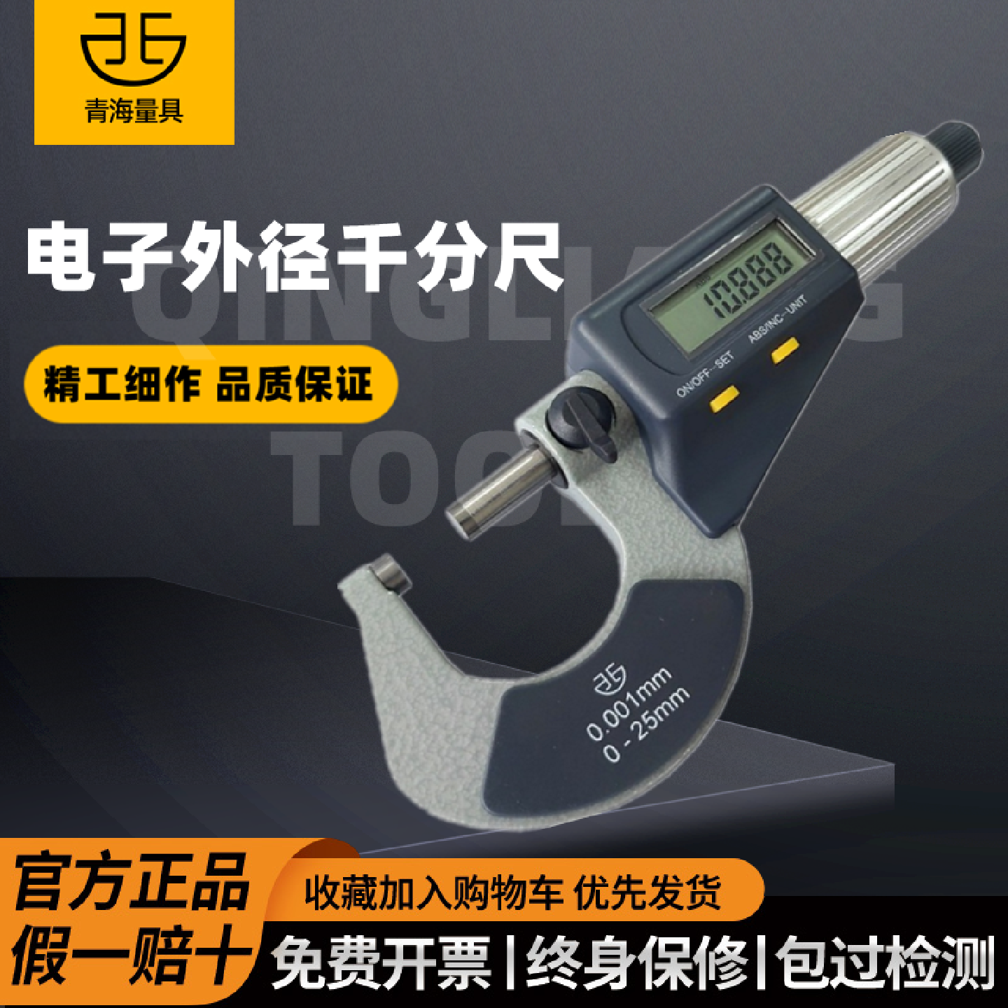 青海青量电子数显外径千分尺0-25-50-75-100-125-150mm精度0.001