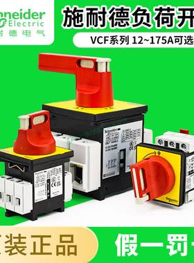 议价-施耐德负荷隔离开关VCF02C本体V02C负载断路KCF1PZC主控转换