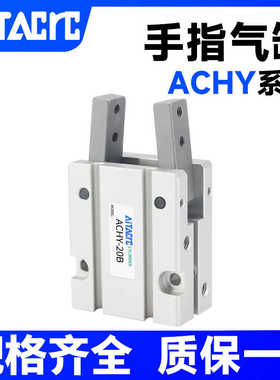 ACHY20-B气动手指夹爪气缸吹瓶机专用气爪 ACHY20B复动型现货
