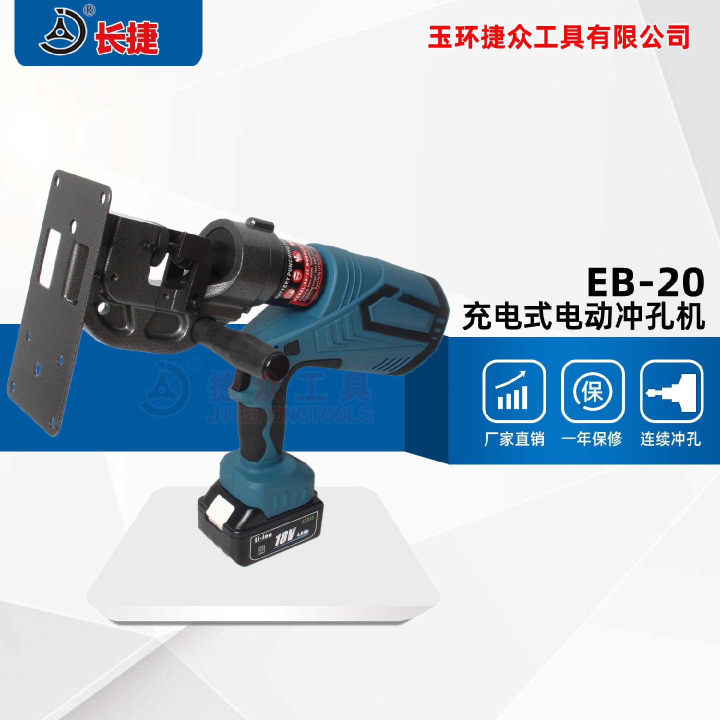 长捷充电式电动冲孔机EB-20连续冲孔6mm铁板角铁手持式打孔机