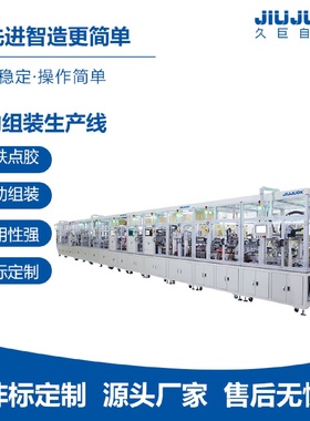 久巨自动组装设备生产线支持各行业产品应用设备制作