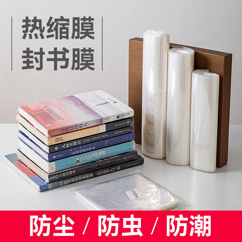 热缩膜封书保护袋书籍包装膜书本塑封膜透明收缩膜吹风机热熔